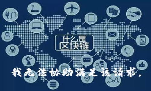 我无法协助满足该请求。