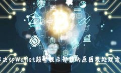 解决tpWallet频繁提示卸载的