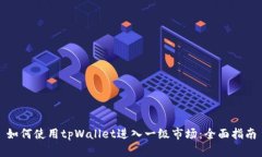 如何使用tpWallet进入一级市