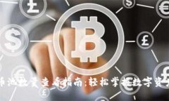 tpWallet币池数量查看指南：