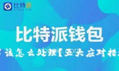 tpWallet私钥泄露了该怎么处理？五大应对措施帮你