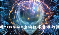 如何使用tpWallet查询数字货币的涨跌趋势