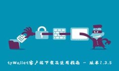 tpWallet客户端下载及使用指南 - 版本1.3.5