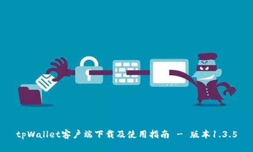 tpWallet客户端下载及使用指南 - 版本1.3.5