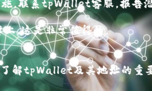 tpWallet地址泄露会怎么样？解密你的资产安全之路

tpWallet, 地址泄露, 数字资产安全/guanjianci

引言
在这个数字化迅速发展的时代，越来越多的人们开始接触到各种数字资产，尤其是加密货币。tpWallet作为一款流行的数字钱包，以其便捷性和安全性备受用户青睐。然而，许多用户对tpWallet地址泄露这一问题认识不足，导致其在使用过程中可能面临隐患。

什么是tpWallet？
tpWallet是一款专门设计用于存储、管理和交易各种加密资产的数字钱包。众多用户选择tpWallet的原因不仅在于它的多功能性，还因为其用户友好的界面和安全的技术保障。tpWallet提供了一个安全的环境来存放私钥和助记词，这些都是用户数字资产的关键。

tpWallet地址的功能与重要性
tpWallet地址是一个唯一标识符，用户可以通过这个地址接收和发送加密货币。想象一下，邮箱地址对应你的电子邮件，而tpWallet地址则是您的数字资产“收件箱”。如果你的地址不慎泄露，将会对你的资产安全造成直接影响。

地址泄露的后果
tpWallet地址一旦泄露，可能导致一系列的严重后果。首先，最显著的风险是攻击者可以利用这个地址监视你的交易记录，了解你的资产状况。这意味着，任何出入账交易的细节都将暴露在攻击者的视野中，激发其潜在的攻击意图。

其次，虽然tpWallet的设计确保了资产的保护，但一旦攻击者获取了与您的地址和账户相关联的信息，他们可以利用社交工程等方式诱导用户进行错误操作，甚至直接盗取资金。许多用户在不知情的情况下可能会被诱骗转移资产，从而造成无法挽回的损失。

如何保护你的tpWallet地址？
为了避免tpWallet地址被泄露，用户需采取一系列预防措施。首先，确保使用复杂且不易猜测的密码，定期更新密码并启用两步验证。此外，用户还应该时刻关注网络安全，避免在不安全的网络环境中操作钱包。

另外，应尽量避免在公共场合或社交媒体上分享与tpWallet相关的信息。即使是看似无关的细节，也可能成为攻击者获取你钱包信息的线索。定期检查和更新安全设置，确保使用的应用程序和设备是最新版本。

社区的力量，提升数字资产安全意识
在网络安全的防护中，用户的意识和教育是至关重要的。加入tpWallet用户社区，与其他用户分享经验与教训，可以帮助大家更好地理解如何保护自身资产安全。阅读相关博客、参与论坛讨论以及观看专业讲座都能提高用户的安全意识。

安全事故后的应对措施
即便采取了各种预防措施，安全事故仍有可能发生。如果你怀疑tpWallet地址已被泄露，首先应立刻更改密码并启用额外的安全措施。联系tpWallet客服，报告潜在的泄露情况，寻求专业的支持和指导。

此外，可以考虑将部分或所有的资产转移至新的钱包地址，确保资产的安全。虽然这可能带来一定的麻烦，但在安全性和隐私的保障上，这是非常值得的。

总结
随着tpWallet等数字钱包的普及，用户面临的安全风险也越来越多。例如，tpWallet地址的泄露将可能导致严重的财产损失。因此，了解tpWallet及其地址的重要性，采取有效的安全防护措施至关重要。提升自身的数字资产安全意识，学习如何应对潜在的风险，也将有效保护自己的财产安全。