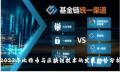 2023年比特币与区块链技术