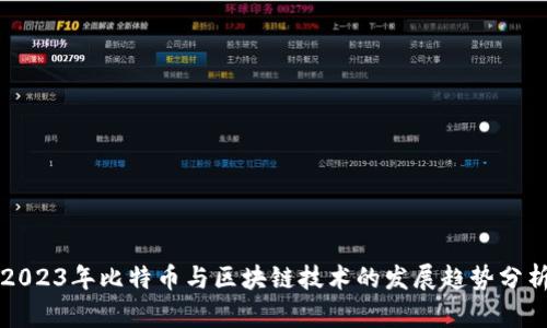 2023年比特币与区块链技术的发展趋势分析