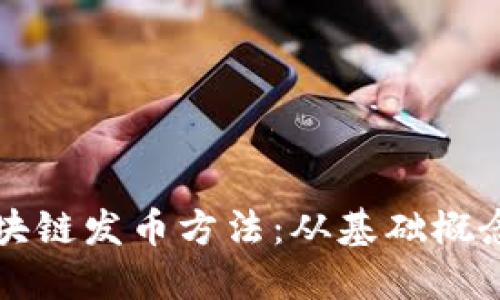 全面解读区块链发币方法：从基础概念到实际应用