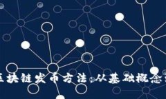 全面解读区块链发币方法