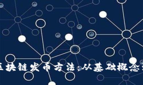 全面解读区块链发币方法：从基础概念到实际应用