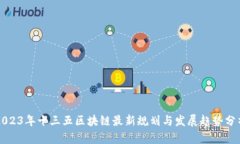 2023年十三五区块链最新规