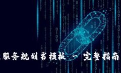 最新区块链服务规划书模