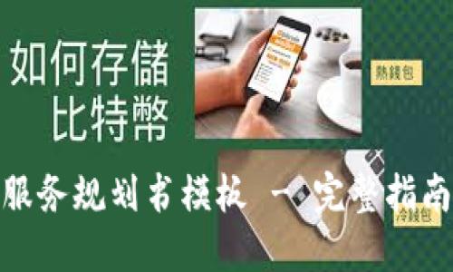最新区块链服务规划书模板 - 完整指南与实用实例