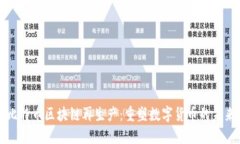 比特币区块链再生产：重