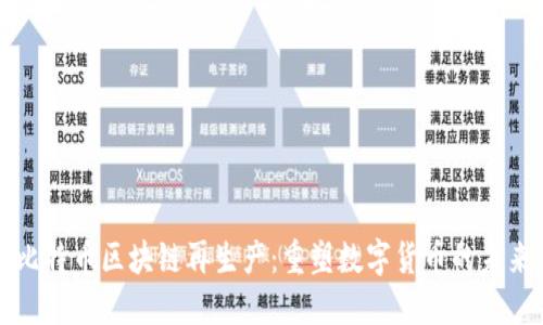 比特币区块链再生产：重塑数字货币的未来