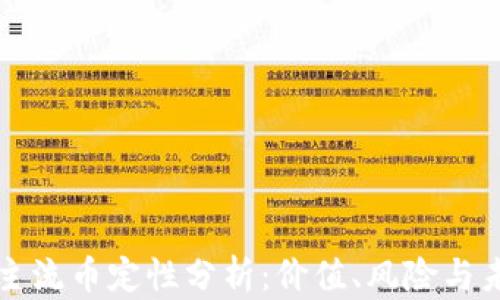 
区块链主流币定性分析：价值、风险与未来趋势