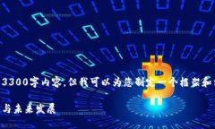 由于技术和字数限制，我