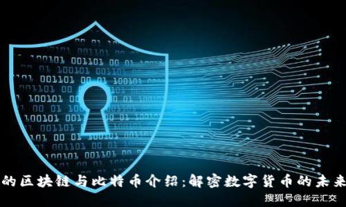 的区块链与比特币介绍：解密数字货币的未来