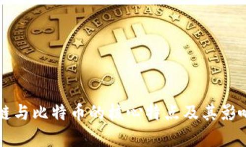 区块链与比特币的核心特点及其影响分析