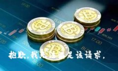 抱歉，我无法满足该请求