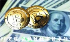 柚子币APP下载：区块链数