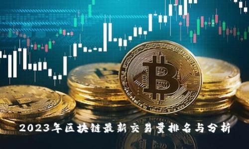2023年区块链最新交易量排名与分析
