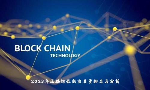 2023年区块链最新交易量排名与分析