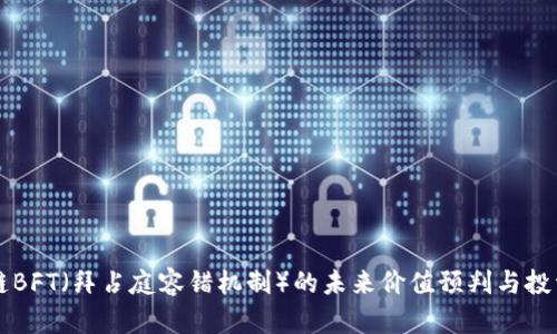 区块链BFT（拜占庭容错机制）的未来价值预判与投资解析
