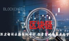 深度解析区块链玩币种：