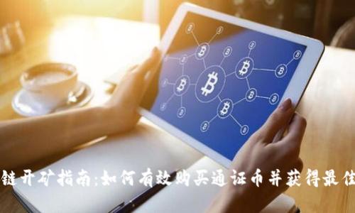 区块链开矿指南：如何有效购买通证币并获得最佳收益
