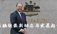 闪贷区块链最新动态与发