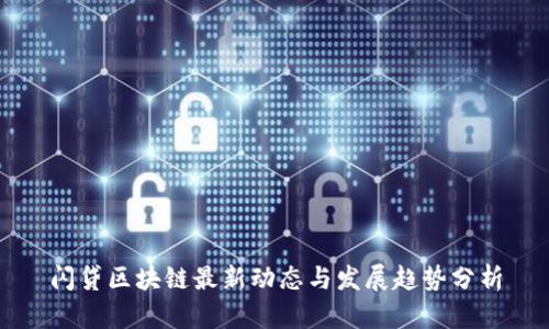 闪贷区块链最新动态与发展趋势分析