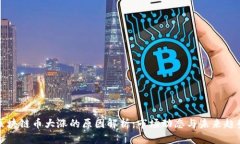 区块链币大涨的原因解析