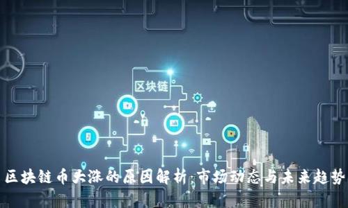 区块链币大涨的原因解析：市场动态与未来趋势
