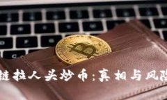 区块链拉人头炒币：真相