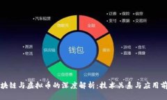 区块链与虚拟币的深度解