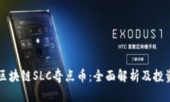 众筹区块链SLC奇点币：全