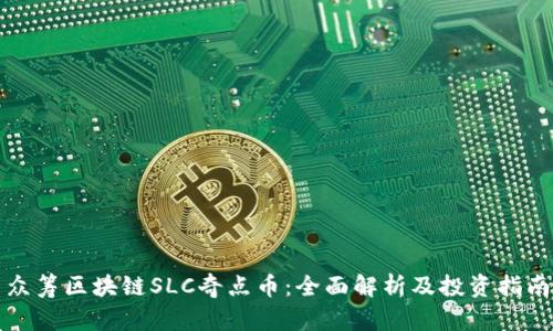 众筹区块链SLC奇点币：全面解析及投资指南
