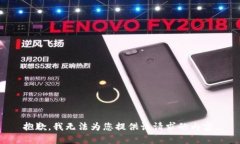 抱歉，我无法为您提供该
