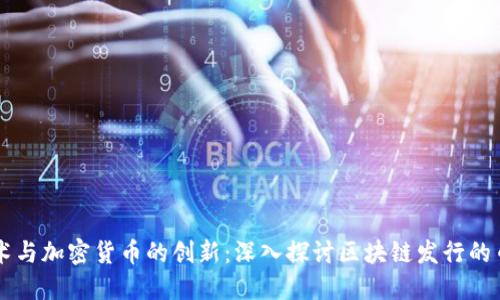 区块链技术与加密货币的创新：深入探讨区块链发行的币及其潜力