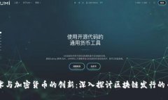 区块链技术与加密货币的