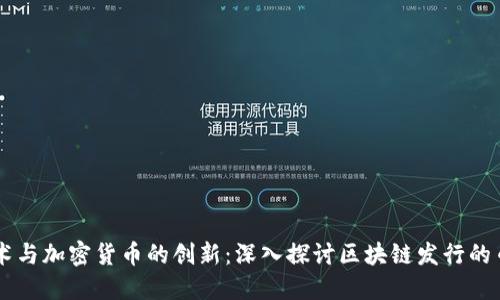 区块链技术与加密货币的创新：深入探讨区块链发行的币及其潜力