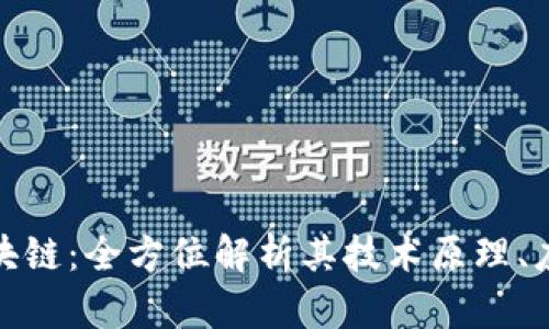 文通币区块链：全方位解析其技术原理、应用及影响