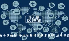 文通币区块链：全方位解