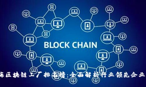 2023年上海区块链工厂排名榜：全面解析行业领先企业与发展趋势
