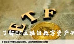 EF币：了解EF区块链数字资