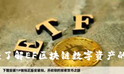 EF币：了解EF区块链数字资产的全貌