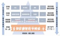 如何查询区块链持币地址