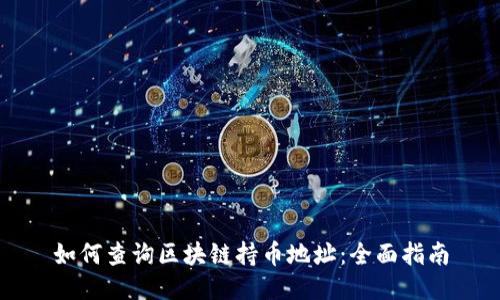 如何查询区块链持币地址：全面指南
