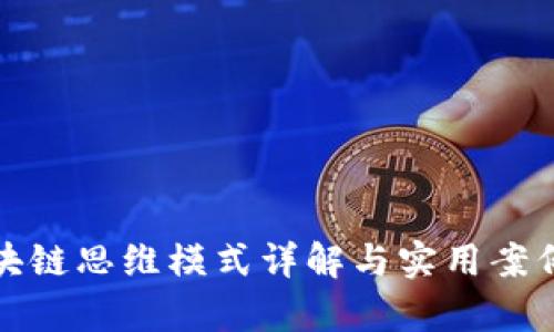 : 区块链思维模式详解与实用案例分析